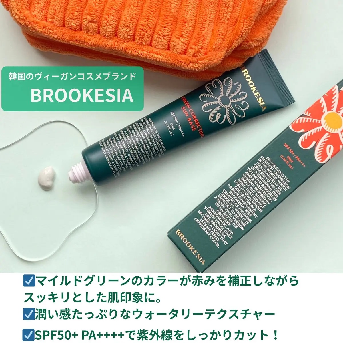 グリーンコレックティングサンベース/BROOKESIA/日焼け止めクリームを使ったクチコミ（2枚目）