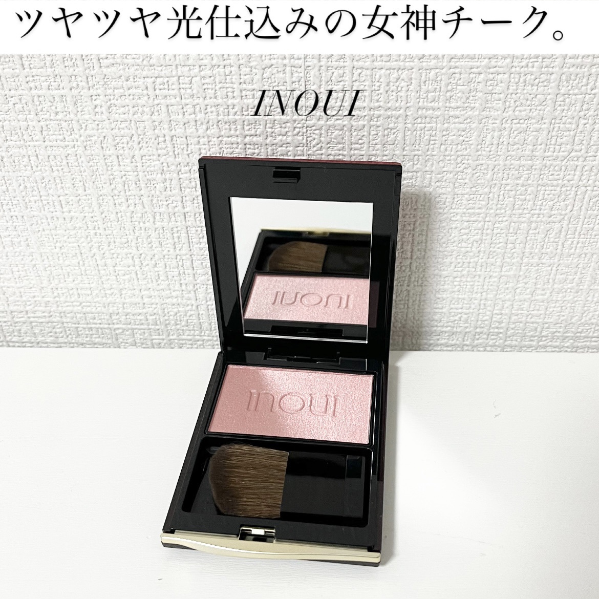 インウイ チーク/INOUI/パウダーチークを使ったクチコミ（1枚目）