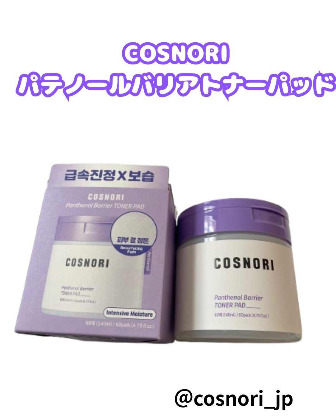 パンテノールバリアトナーパット/COSNORI/トナーパッドを使ったクチコミ(1枚目)