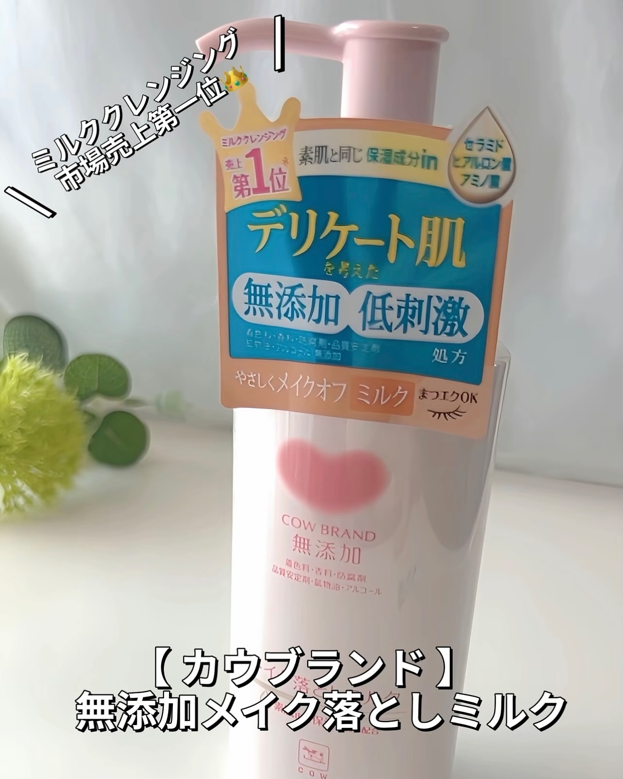 メイク落としミルク/カウブランド無添加/ミルククレンジングを使ったクチコミ（2枚目）