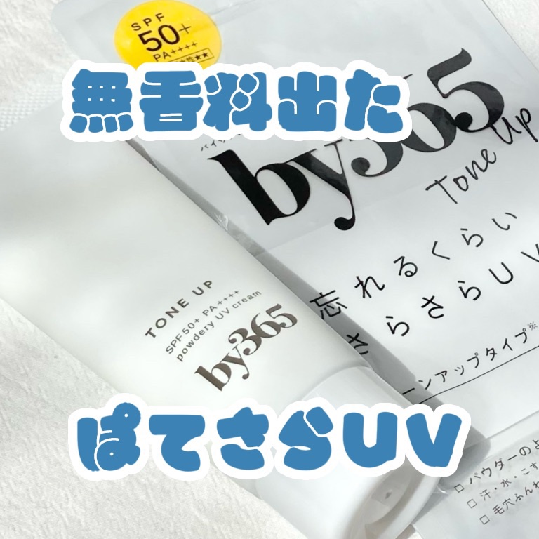 by365 パウダリーUVクリーム トーンアップ/ナリスアップ/日焼け止め・UVケアを使ったクチコミ（1枚目）