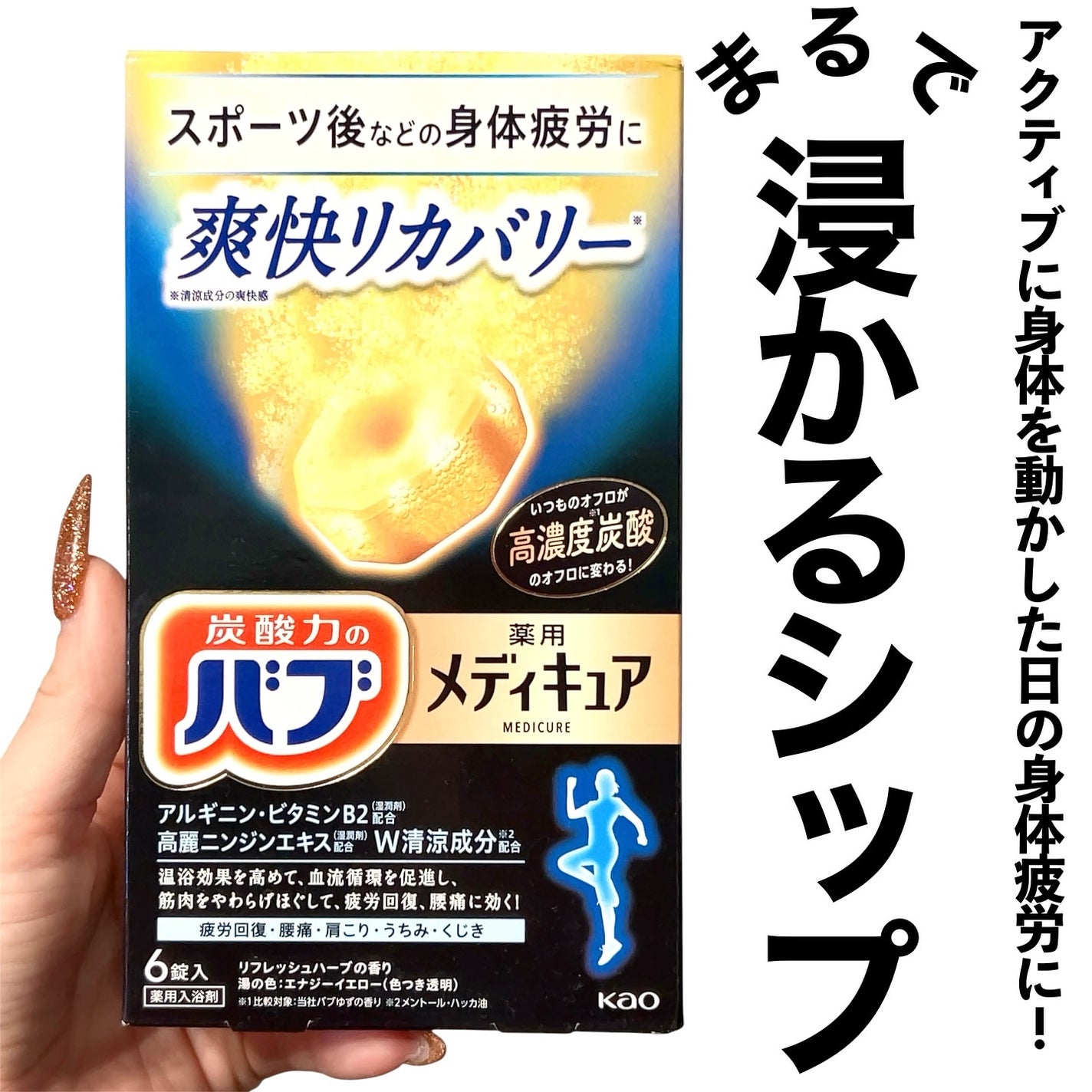 メディキュア 爽快リカバリー/バブ/炭酸系入浴剤を使ったクチコミ(1枚目)