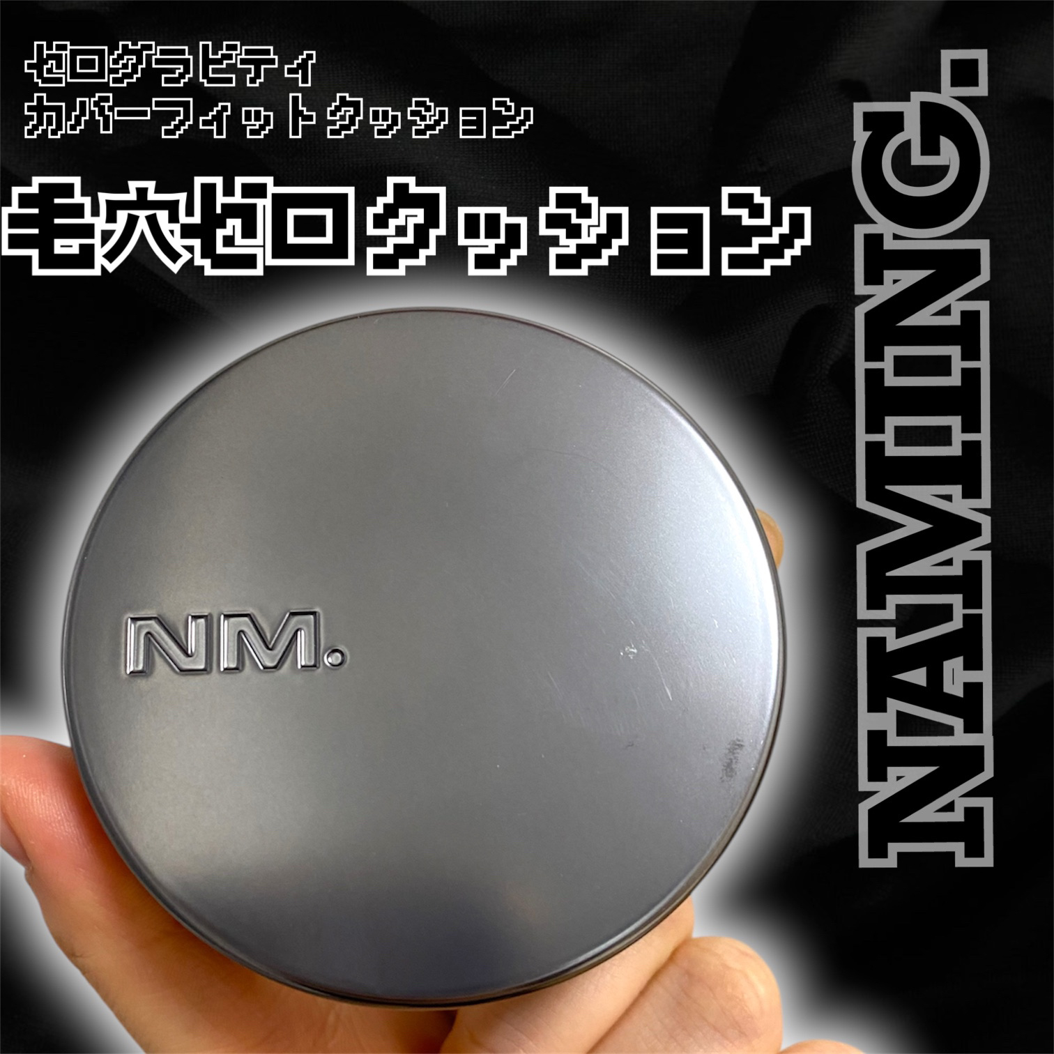 ネーミング ゼログラビティ カバーフィットクッション/NAMING./クッションファンデーションを使ったクチコミ（1枚目）