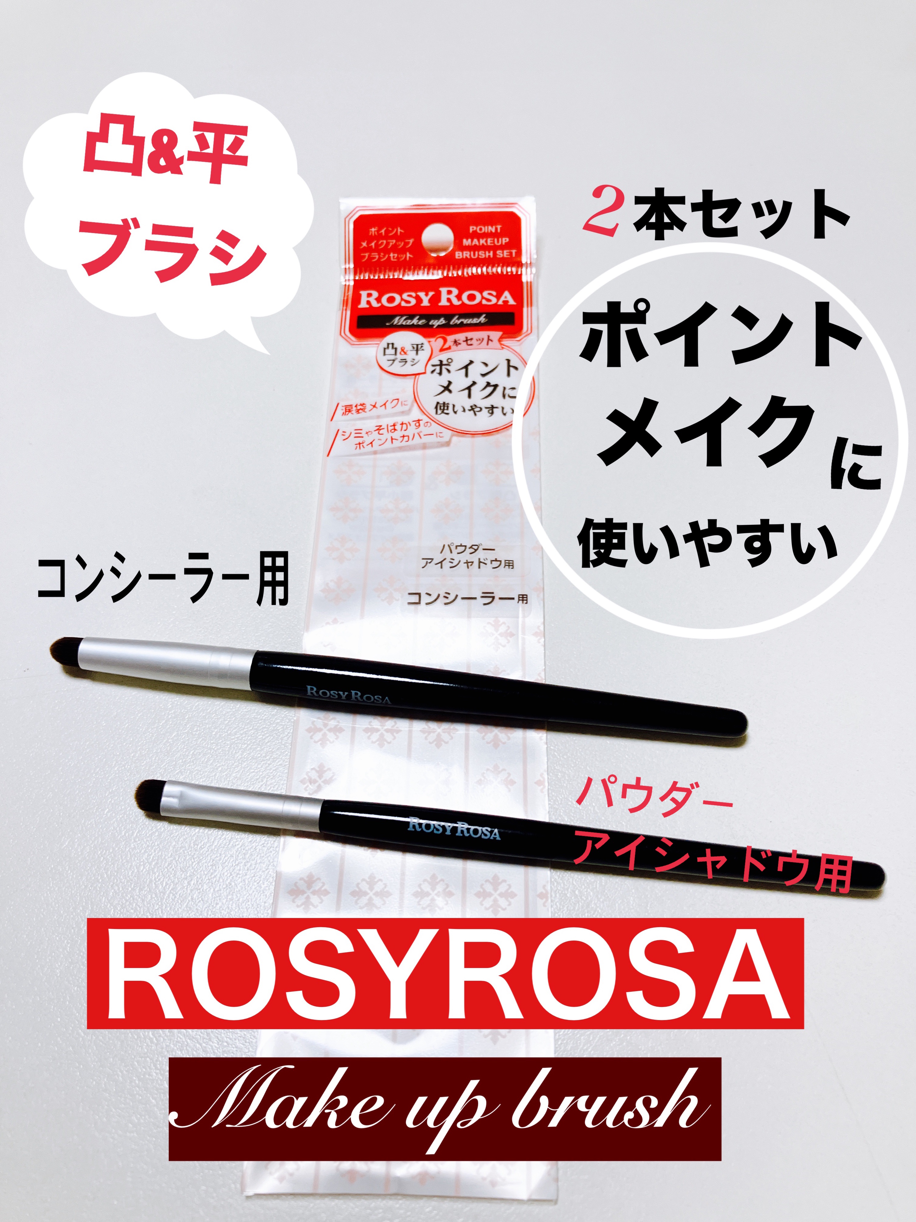 ポイントメイクアップブラシセット/ロージーローザ/メイクブラシを使ったクチコミ（1枚目）