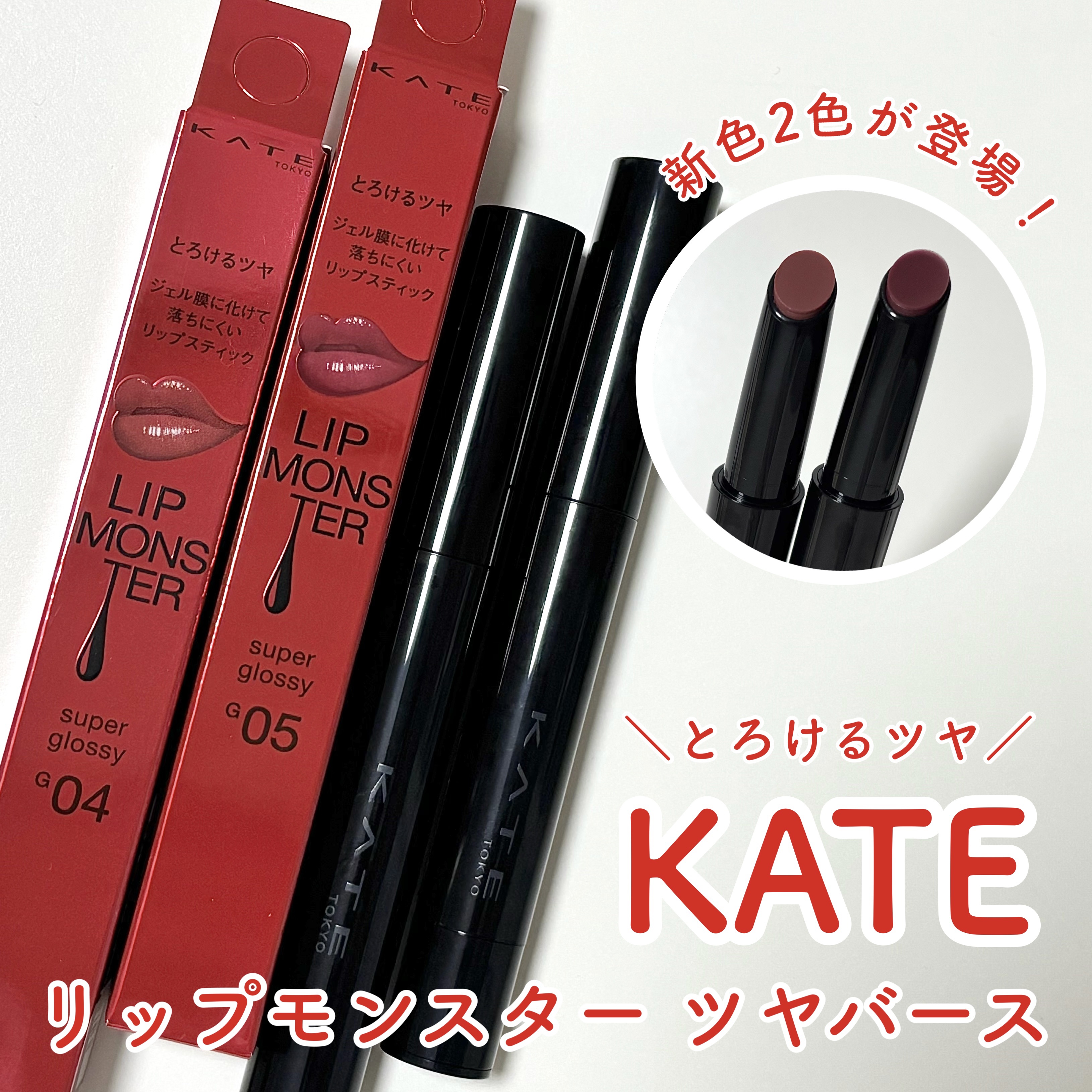 ケイト リップモンスター ツヤバース/KATE/口紅を使ったクチコミ（1枚目）