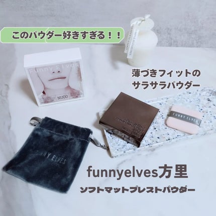 ソフトマットプレストパウダー/FUNNY ELVES方里/プレストパウダーを使ったクチコミ(1枚目)
