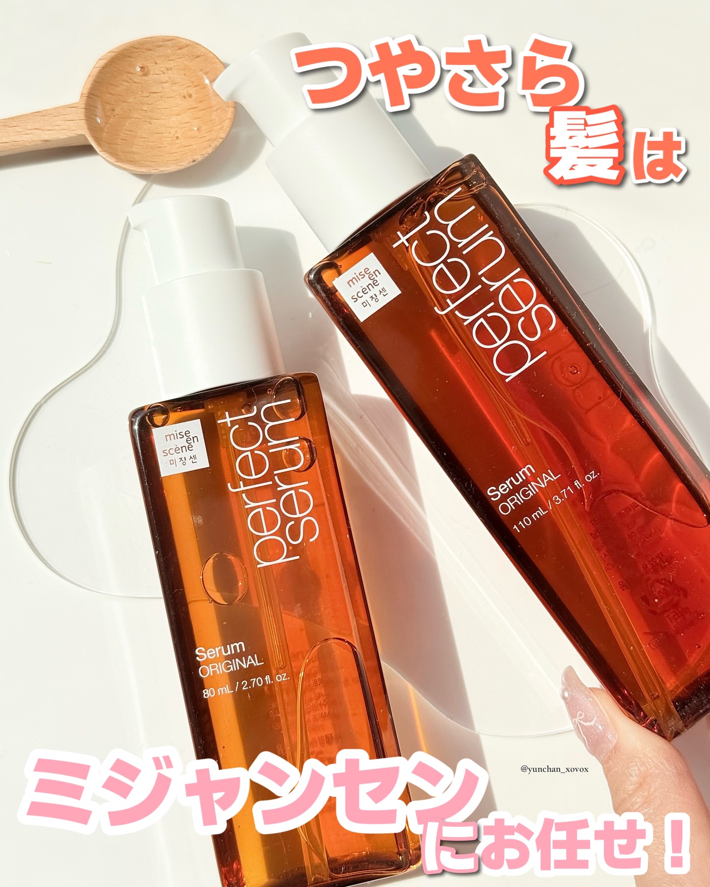  パーフェクトセラム オリジナルセラム/miseenscene/アウトバストリートメントを使ったクチコミ（1枚目）