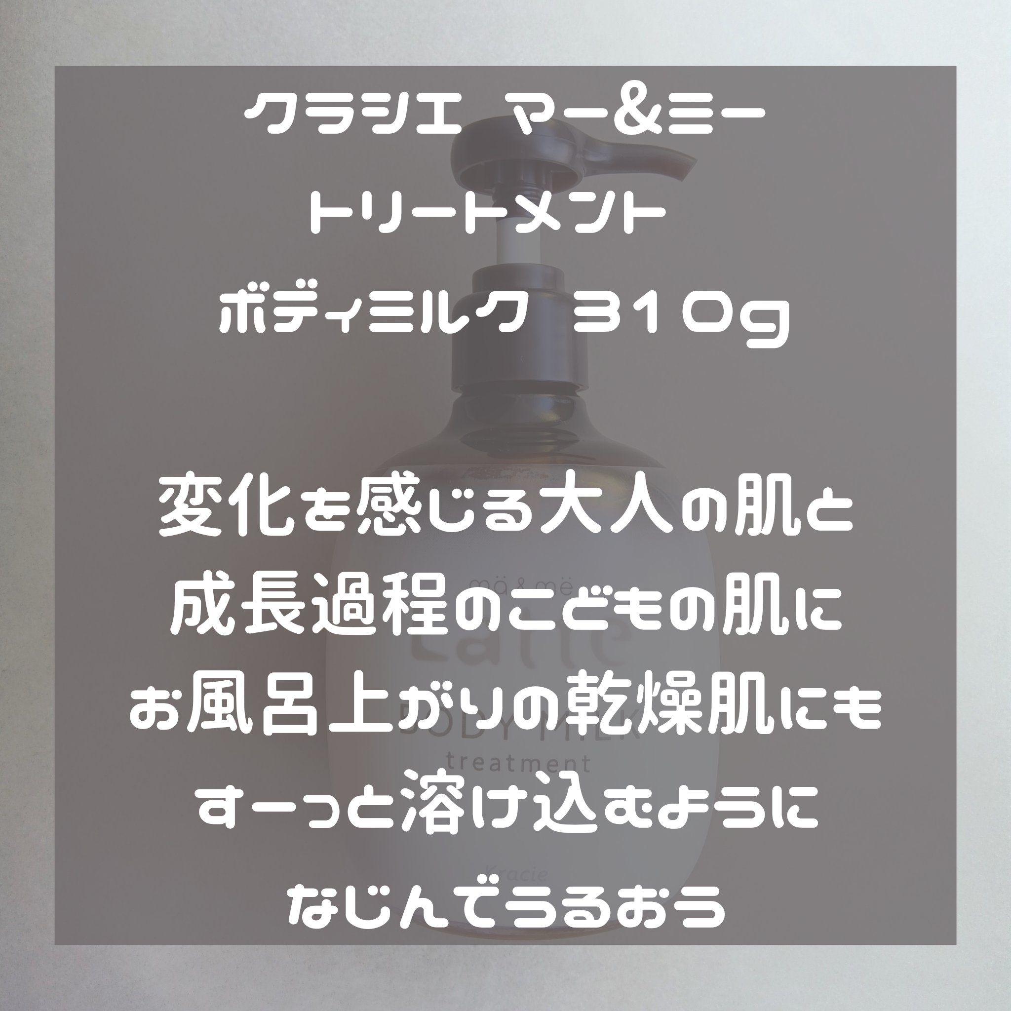 トリートメント ボディミルク /マー＆ミー　ラッテ/ボディミルクを使ったクチコミ（3枚目）