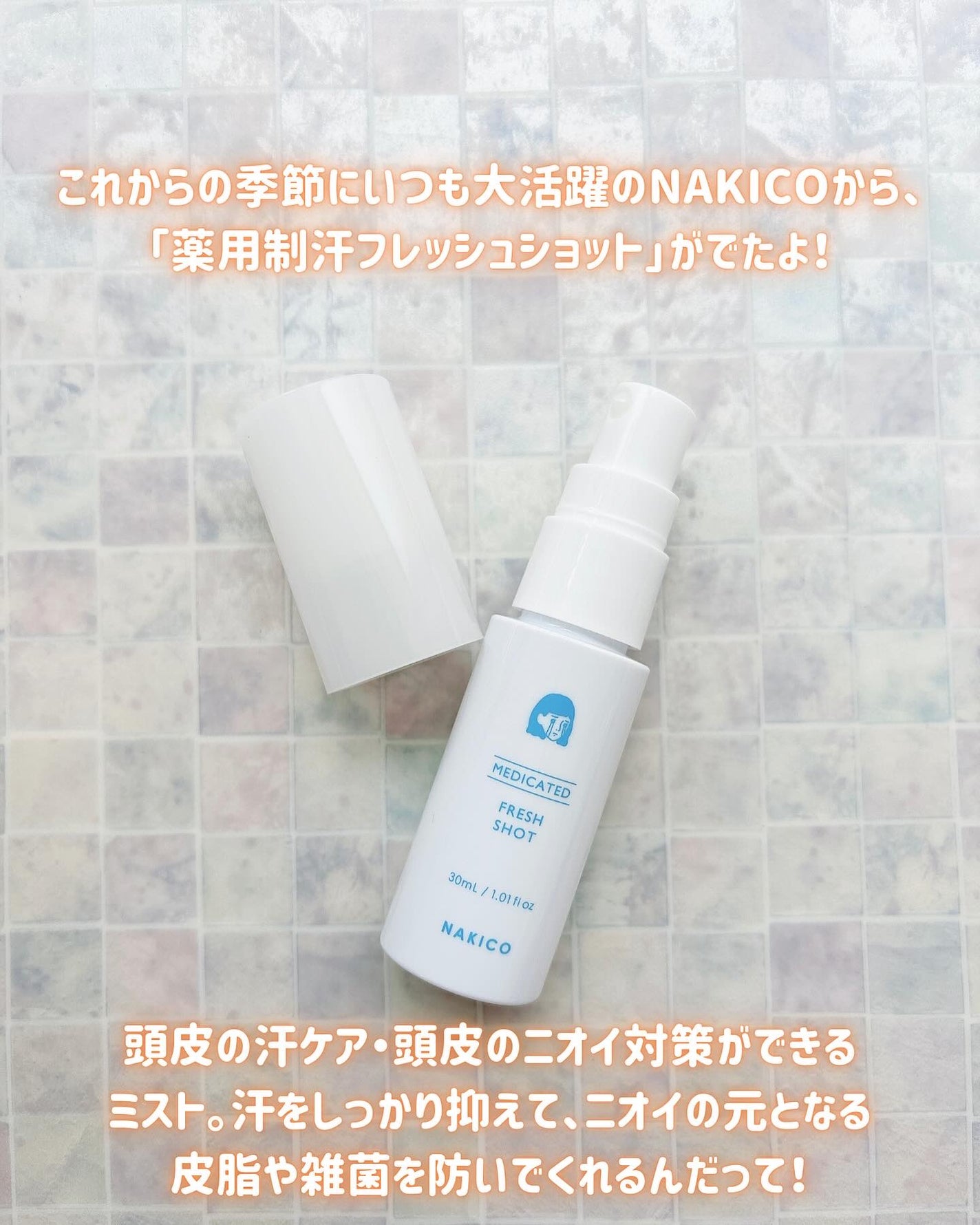 薬用制汗フレッシュショット/NAKICO/デオドラント・制汗剤を使ったクチコミ(2枚目)