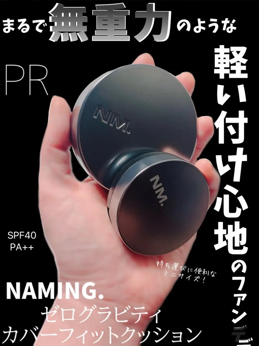 ネーミング ゼログラビティ カバーフィットクッション 21Ｐ（ミニサイズ）/NAMING./クッションファンデーションを使ったクチコミ（1枚目）