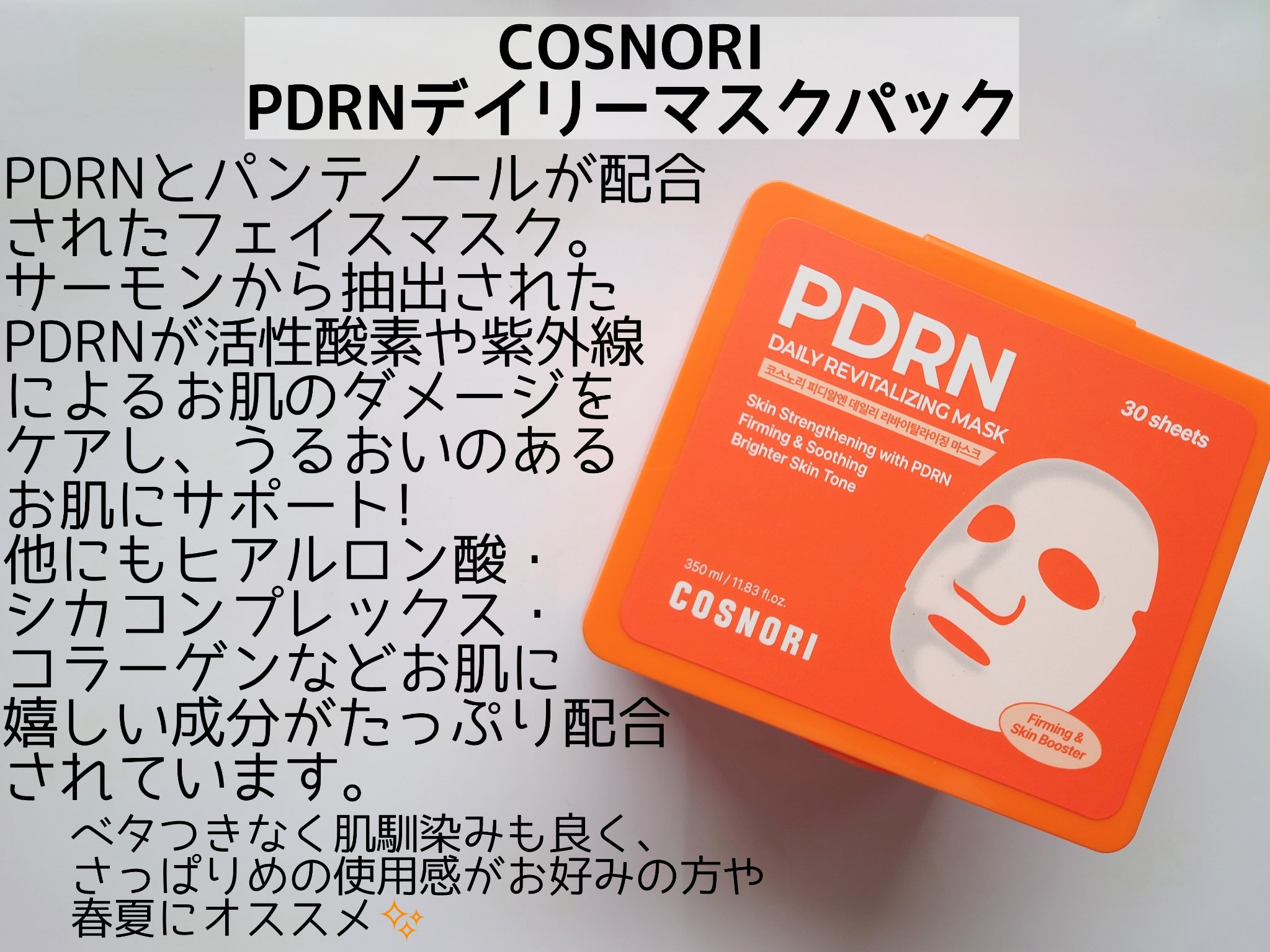 PDRNデイリーマスクパック/COSNORI/その他スキンケアを使ったクチコミ（2枚目）