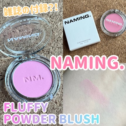 ネーミング フラッフィーパウダーブラッシュ/NAMING./パウダーチークを使ったクチコミ(1枚目)