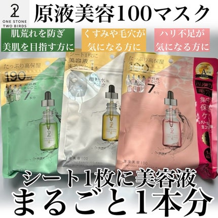 原液美容100マスク VC&レチノール/ONE STONE TWO BIRDS/シートマスク・パックを使ったクチコミ(7枚目)