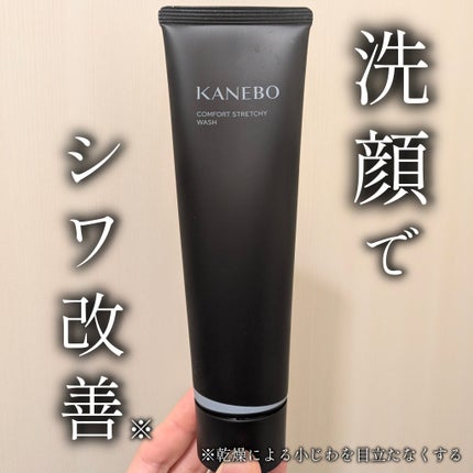 カネボウ コンフォート ストレッチィ ウォッシュII/KANEBO/洗顔フォームを使ったクチコミ(1枚目)
