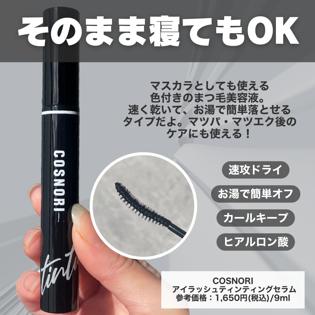 コスノリ アイラッシュティンティングセラム/COSNORI/まつげ美容液を使ったクチコミ（2枚目）