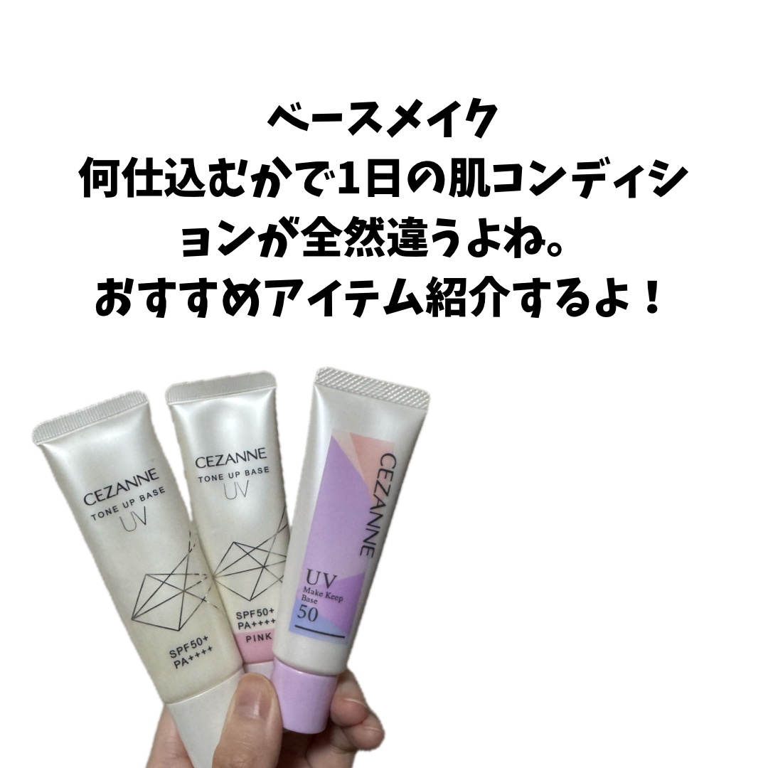 UVトーンアップベース/CEZANNE/化粧下地を使ったクチコミ（2枚目）