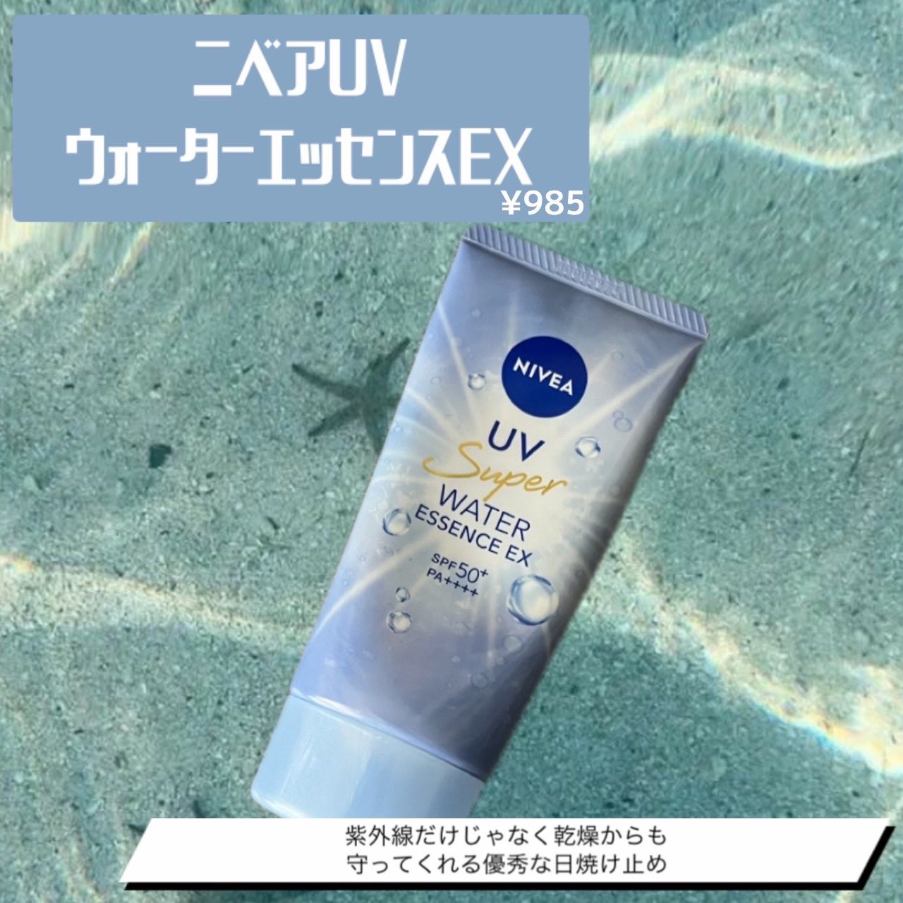 今回は
« ニベアUV ウォーターエッセンスEX »
をご紹介します🫵🏻

これを購入した決め手は
UV効果のみならず乾燥対策も出来るところ❕

手に日焼け止めを塗ったあとに
ハンドクリーム塗るっていう工程が面倒だし、
ハンドクリームだ