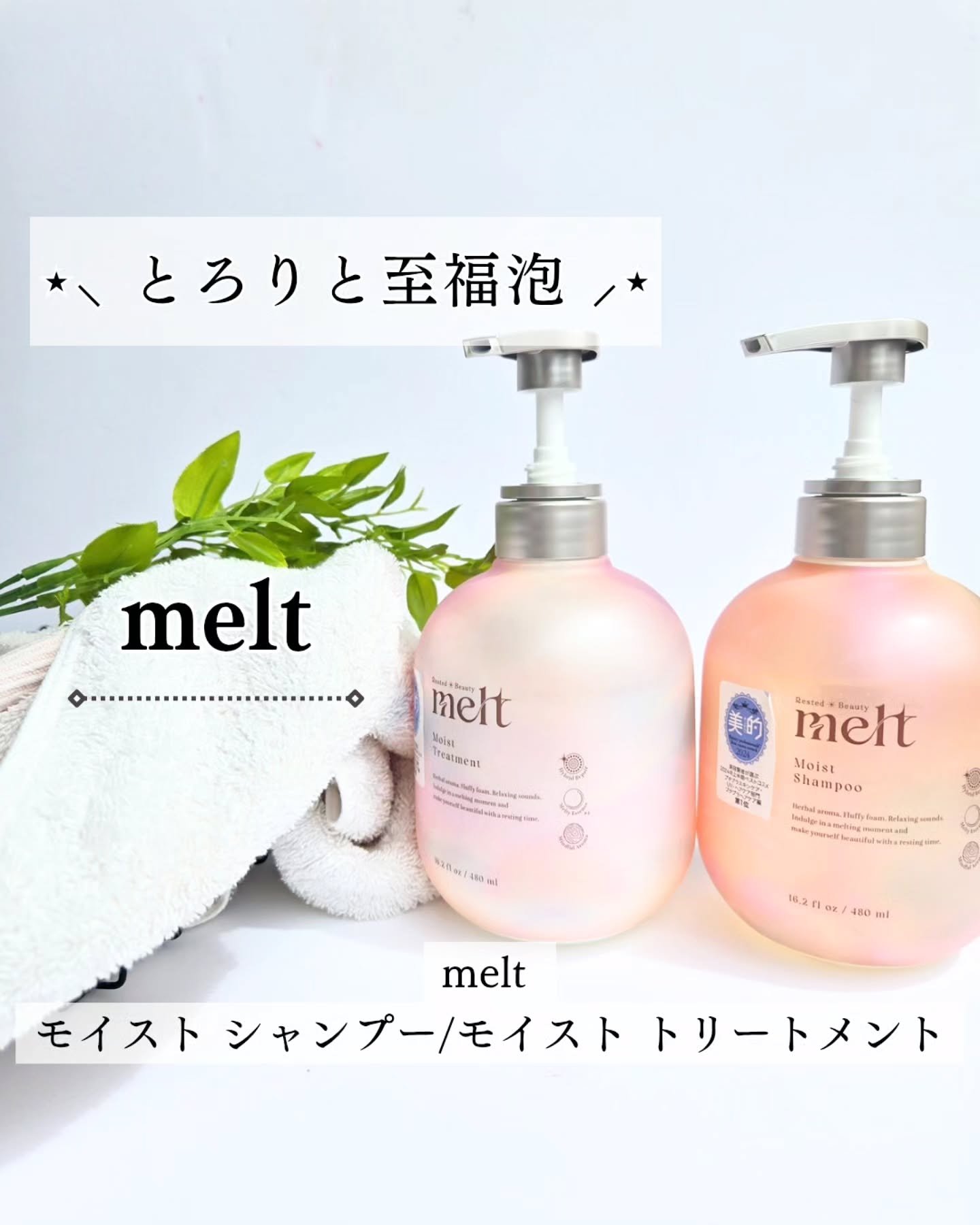 メルト モイストシャンプー／トリートメント/melt/市販シャンプーを使ったクチコミ（1枚目）
