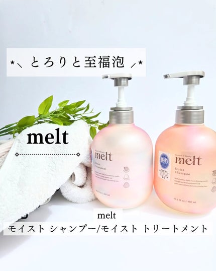 メルト モイストシャンプー/トリートメント/melt/市販シャンプーを使ったクチコミ(1枚目)