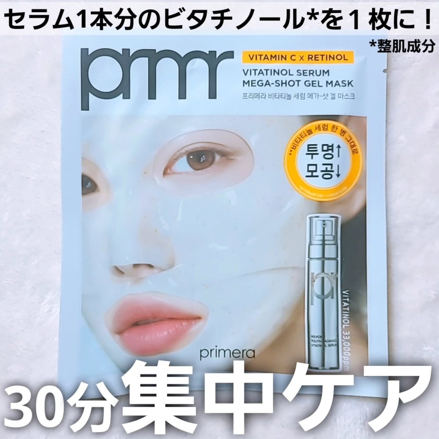 ビタチノールセラム メガショット ゲルマスク/primera/シートマスク・パックを使ったクチコミ(1枚目)
