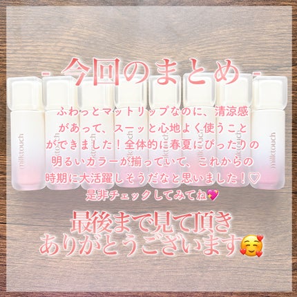 スプレッドフィットブラーティント/Milk Touch/リップティントを使ったクチコミ(10枚目)