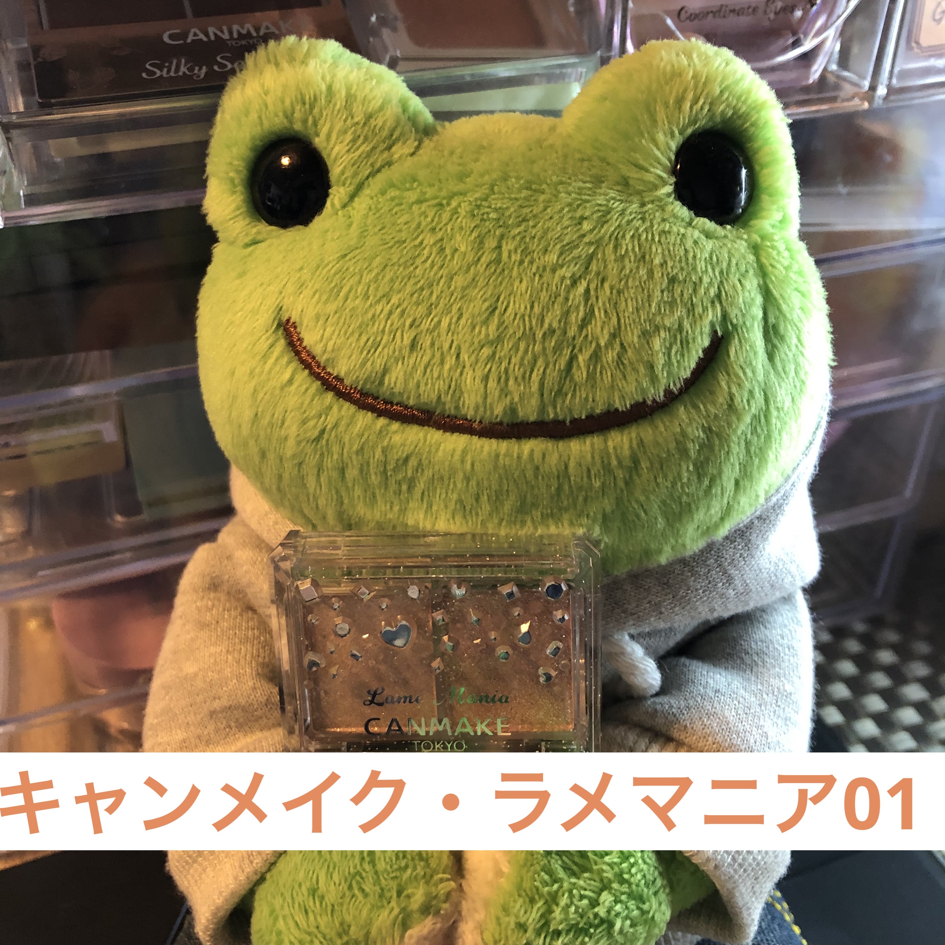 ラメマニア/キャンメイク/アイシャドウを使ったクチコミ（1枚目）