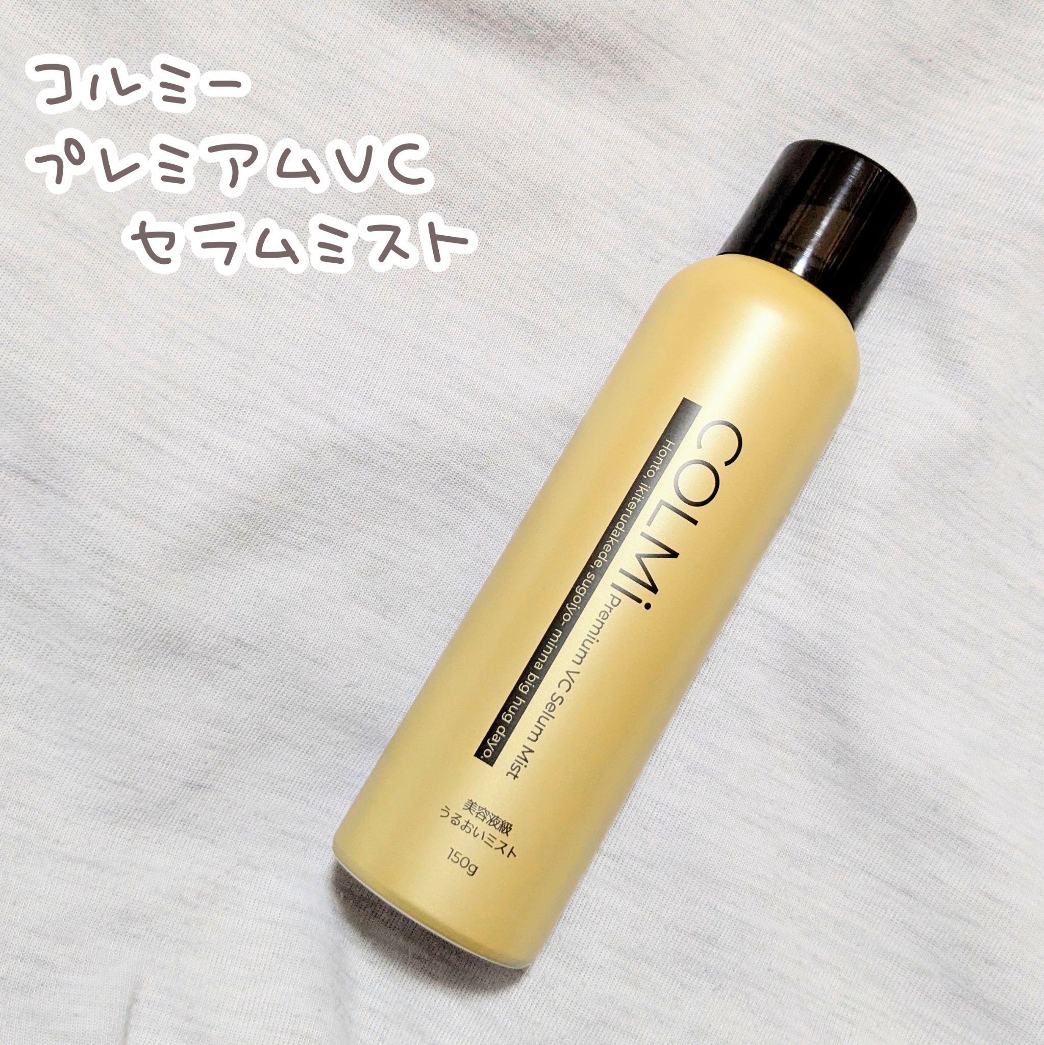 コルミー　プレミアムVC　セラムミスト/コルミー/ミスト状化粧水を使ったクチコミ（1枚目）