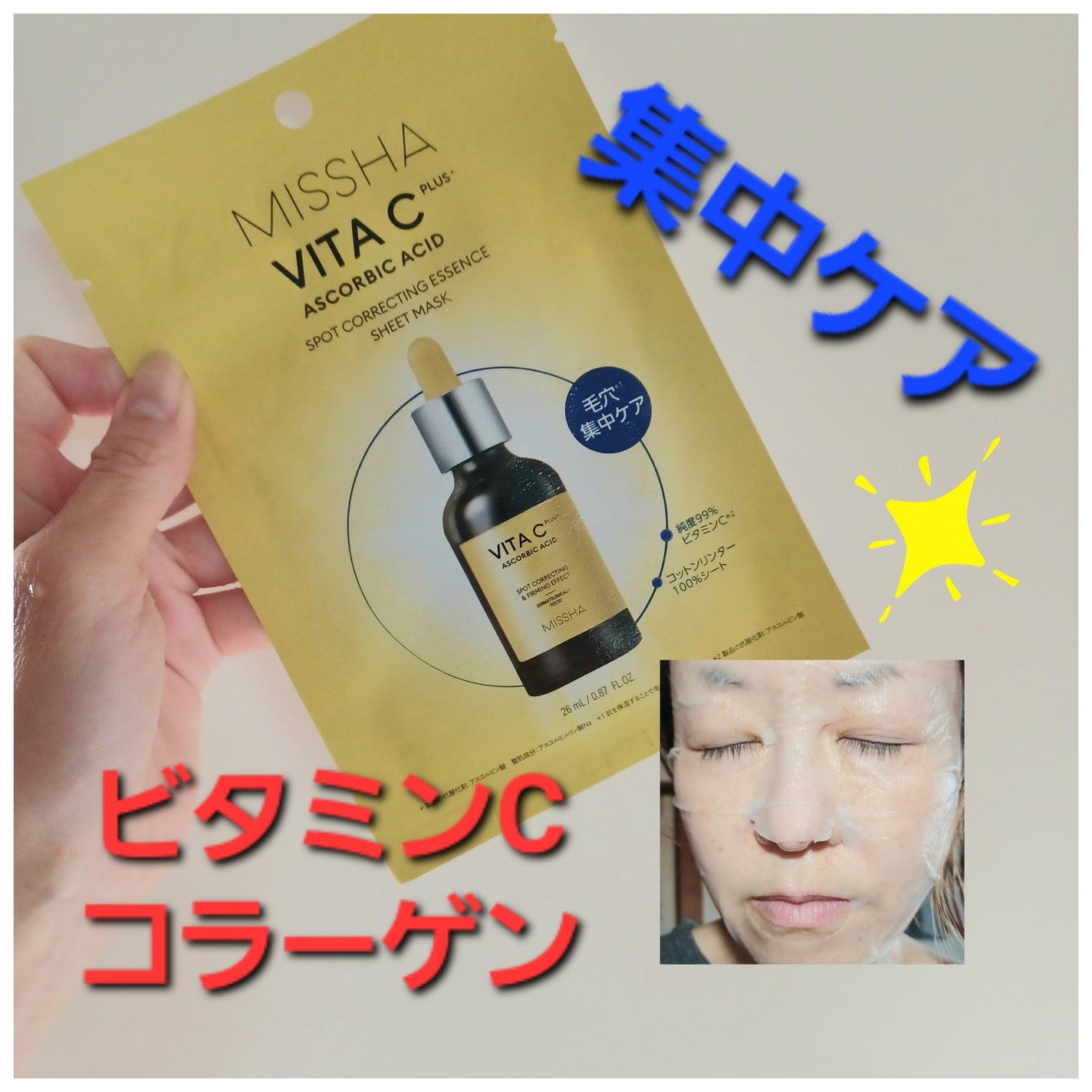 ミシャ ビタシープラスエッセンスマスク/MISSHA/シートマスク・パックを使ったクチコミ(1枚目)