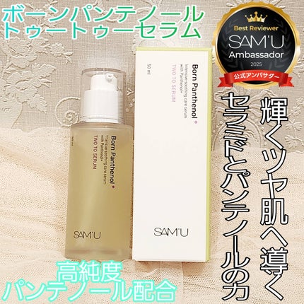 ボーンパンテノールトゥートゥーセラム/SAM'U/美容液を使ったクチコミ(1枚目)