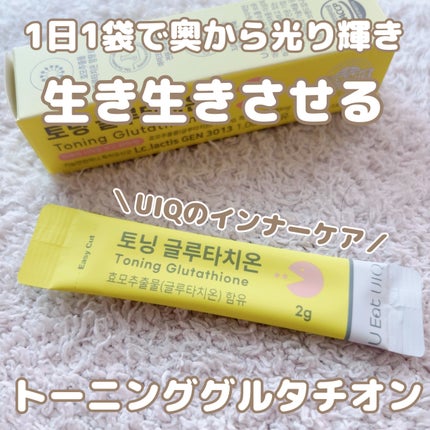 U EAT UIQ トーニング グルタチオン/UIQ/美容サプリメントを使ったクチコミ(1枚目)