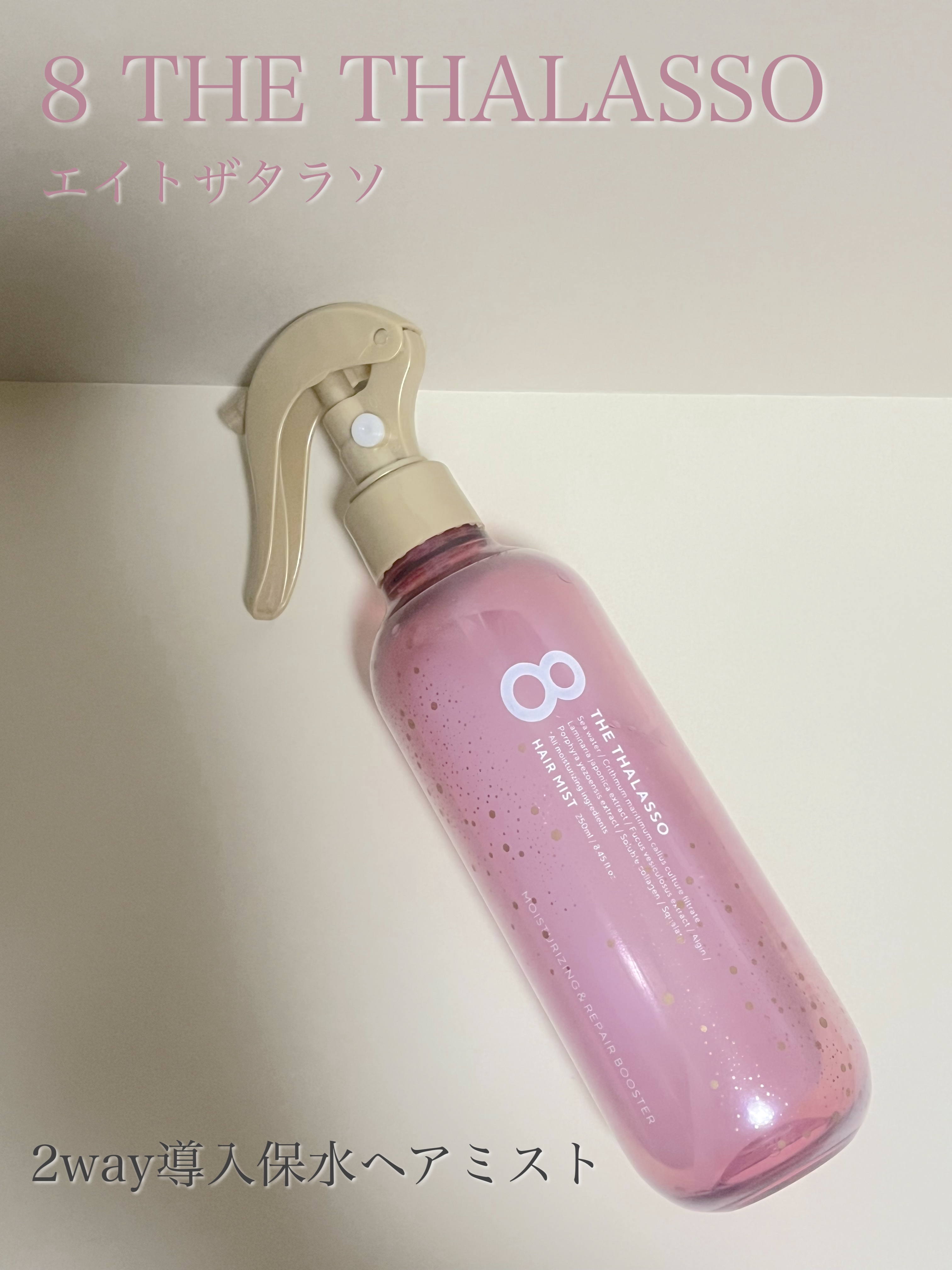 モイスチャーライジング＆リペアブースター 導入液ヘアミスト キンモクセイの香り /エイトザタラソ/プレスタイリング・寝ぐせ直しを使ったクチコミ（1枚目）