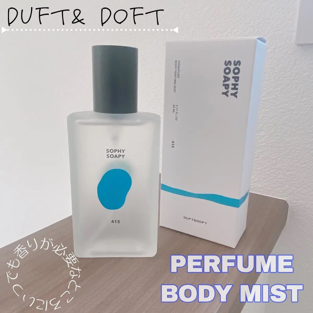ボディパフュームミスト ソフィーソーピー/DUFT&DOFT/香水(レディース)を使ったクチコミ(1枚目)