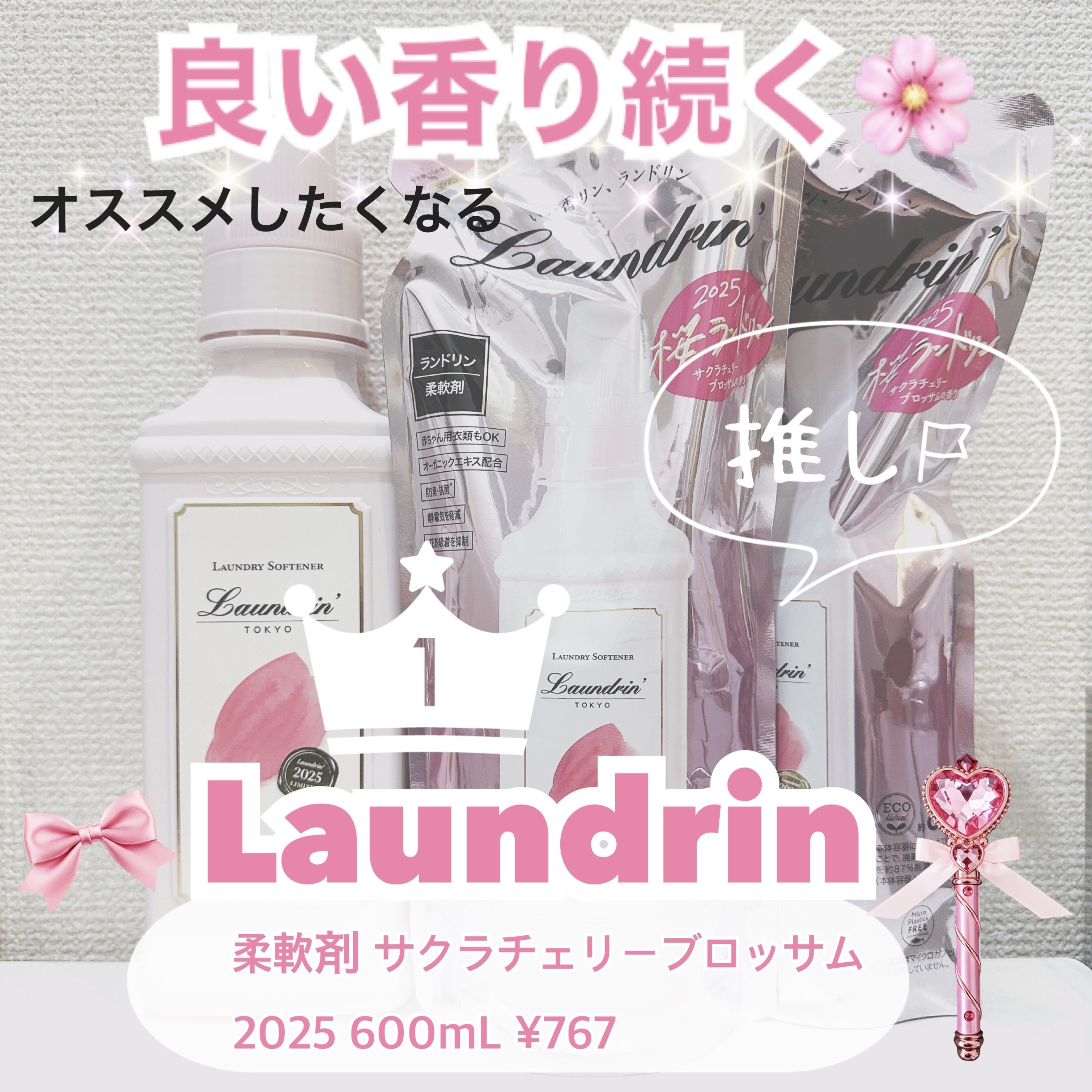 ランドリン 柔軟剤 サクラチェリーブロッサム 2025のクチコミ「ランドリン柔軟剤 サクラチェリーブロッサム 2025

毎年期間限定で発売されているので

チ.....」（1枚目）