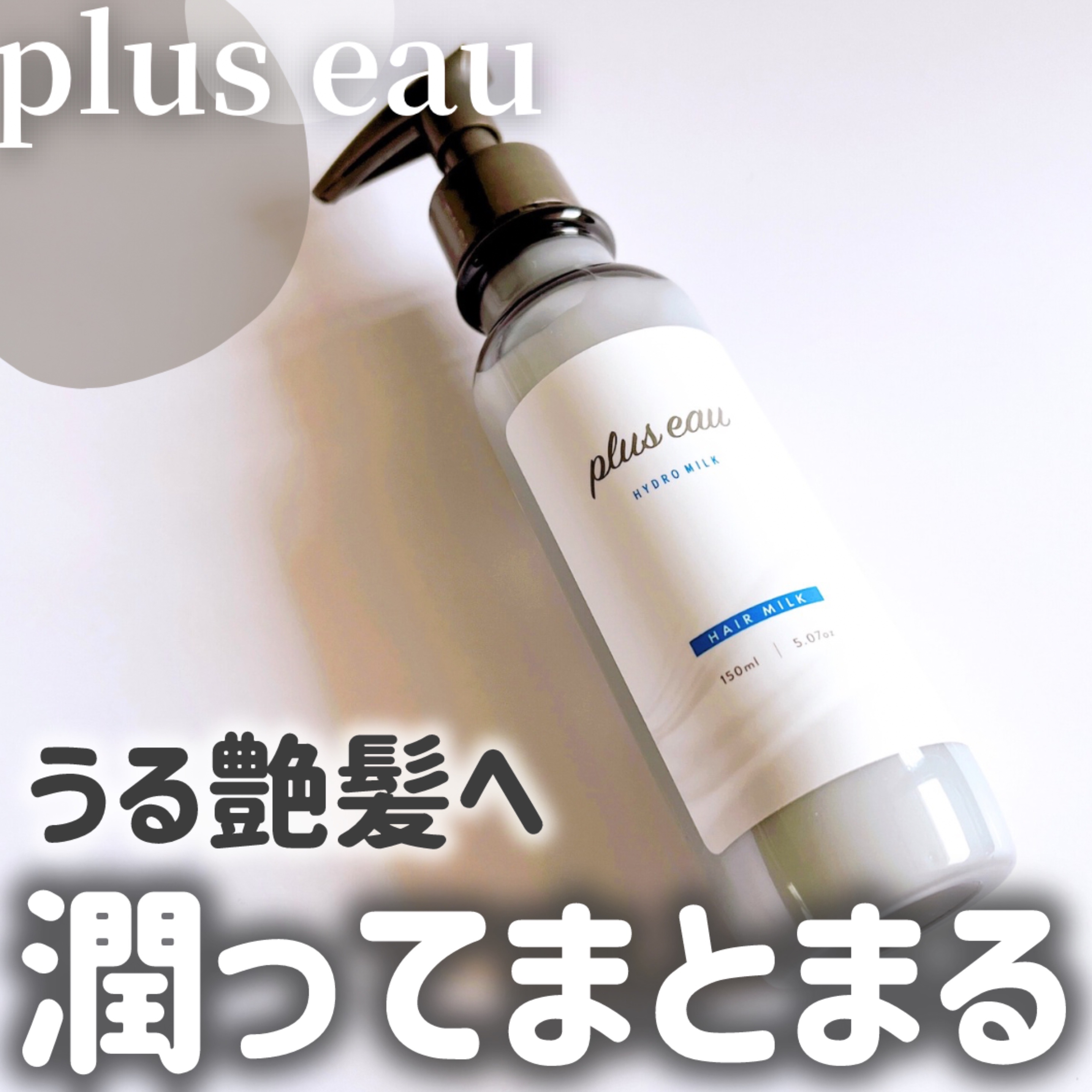 プリュスオー ハイドロミルク/plus eau/ヘアミルクを使ったクチコミ（1枚目）
