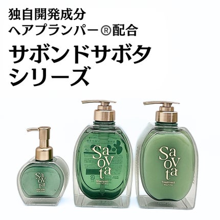 サボンドサボタ モイストプランプシャンプー/ヘアトリートメント/Savon du Savota/シャンプー・コンディショナーを使ったクチコミ(1枚目)