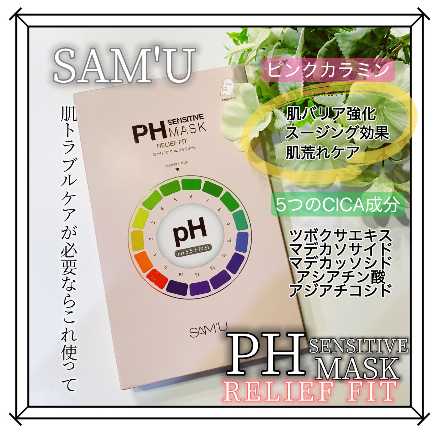 PHセンシティブマスク リリーフフィット/SAM'U/シートマスク・パックを使ったクチコミ(1枚目)