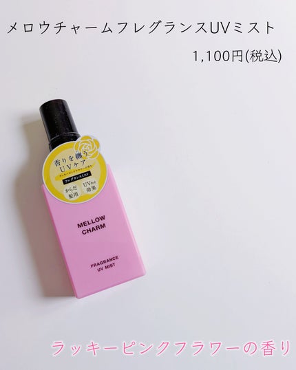 メロウチャーム フレグランスUVミスト ラッキーピンクフラワー/MELLOW CHARM/香水(その他)を使ったクチコミ(2枚目)