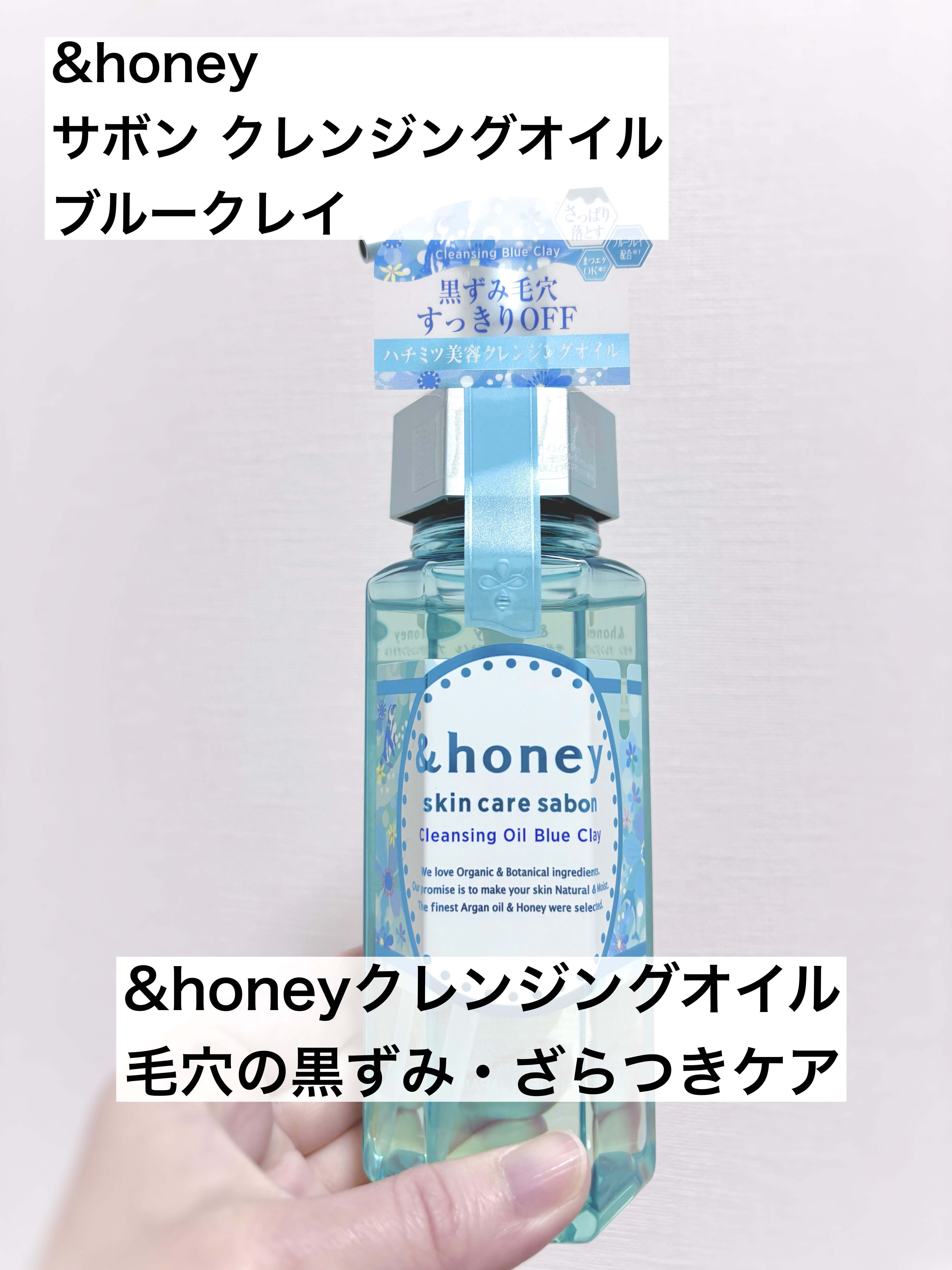 サボン クレンジングオイル ブルークレイ/&honey/オイルクレンジングを使ったクチコミ（1枚目）