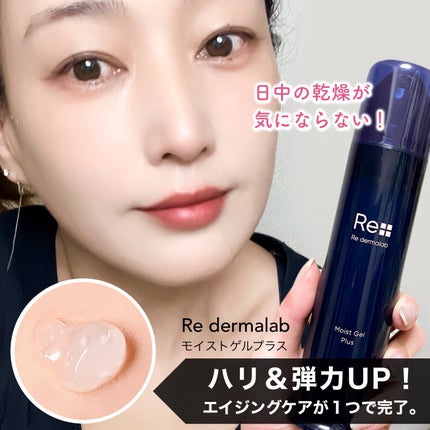 モイストゲルプラス/Re dermalab/オールインワン化粧品を使ったクチコミ(6枚目)