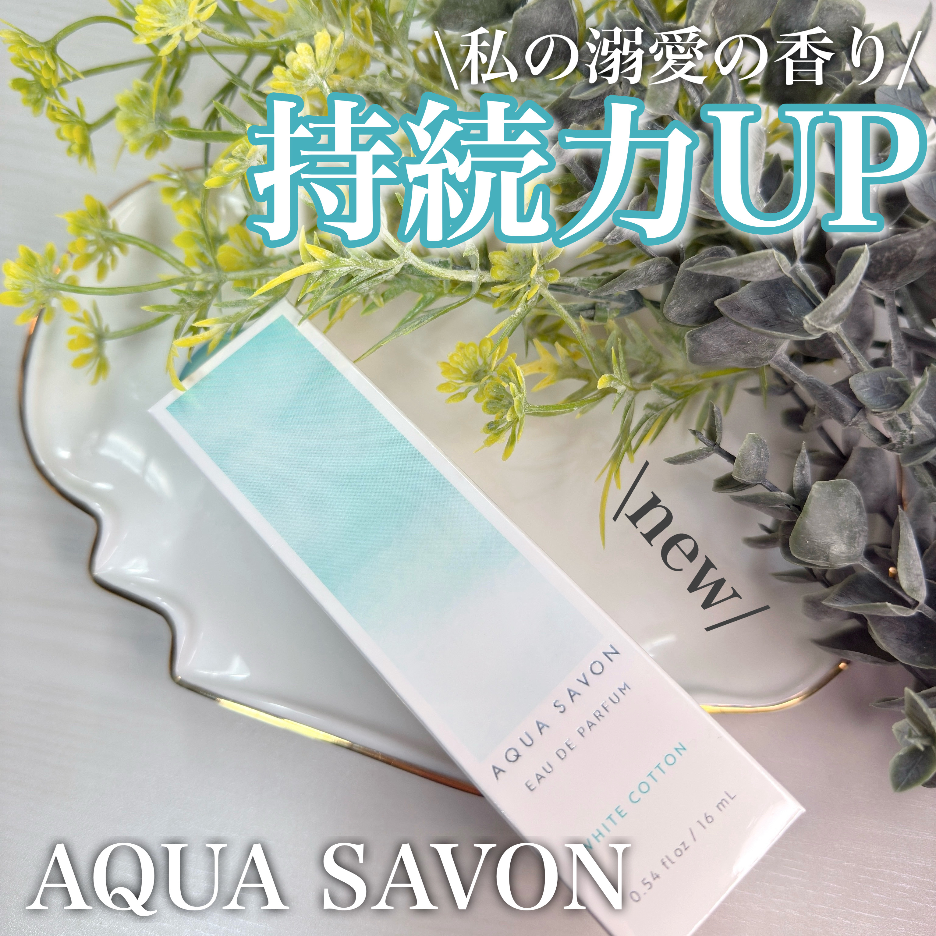 アクア　シャボン　オードパルファム　シトラスフォレストの香り/アクアシャボン/香水(その他)を使ったクチコミ（1枚目）