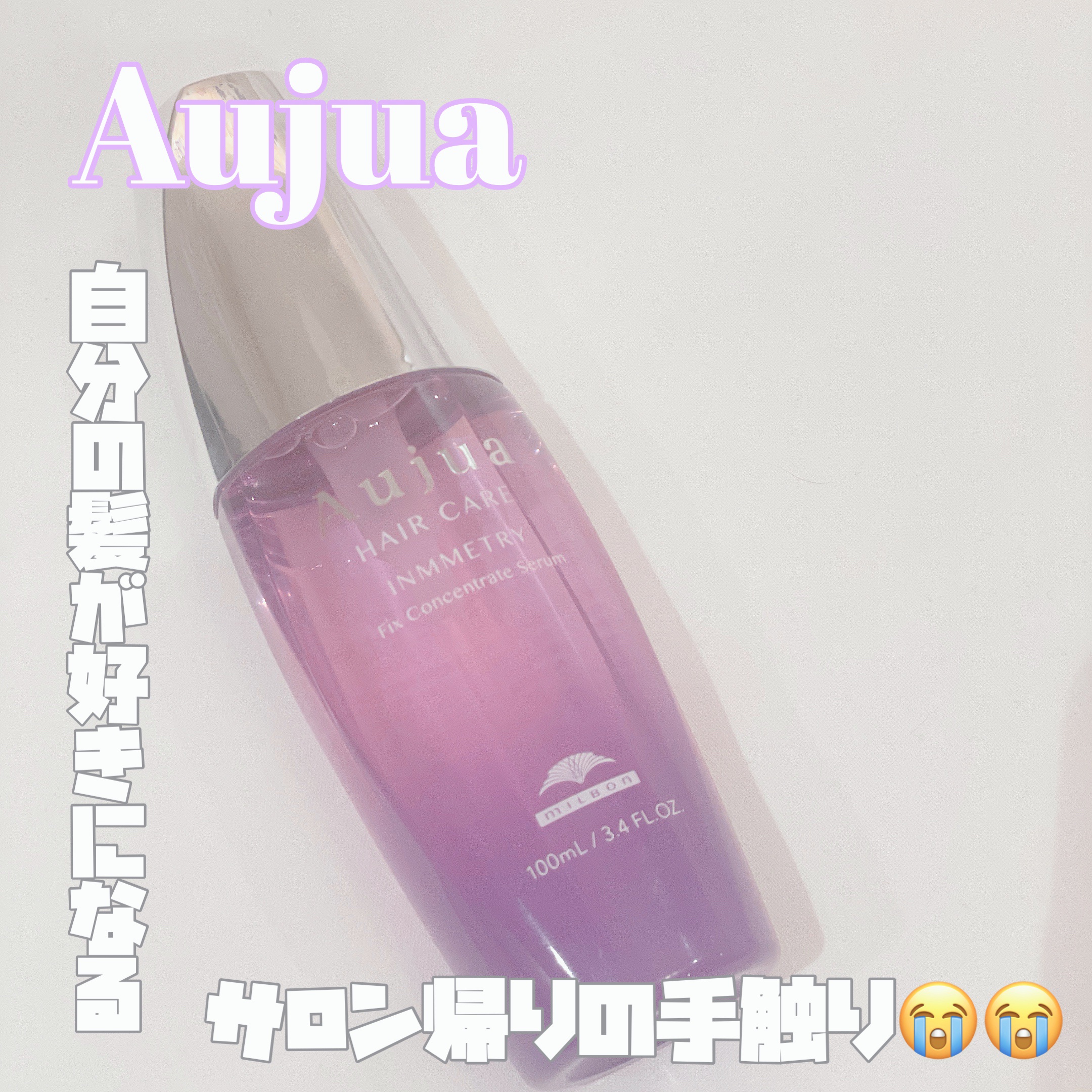 オージュア インメトリィ フィクスコンセントレート セラム のクチコミ「【 うねり・広がり、諦めてた髪が素直に…💡 】



────────────


 🔖 .·.....」（1枚目）