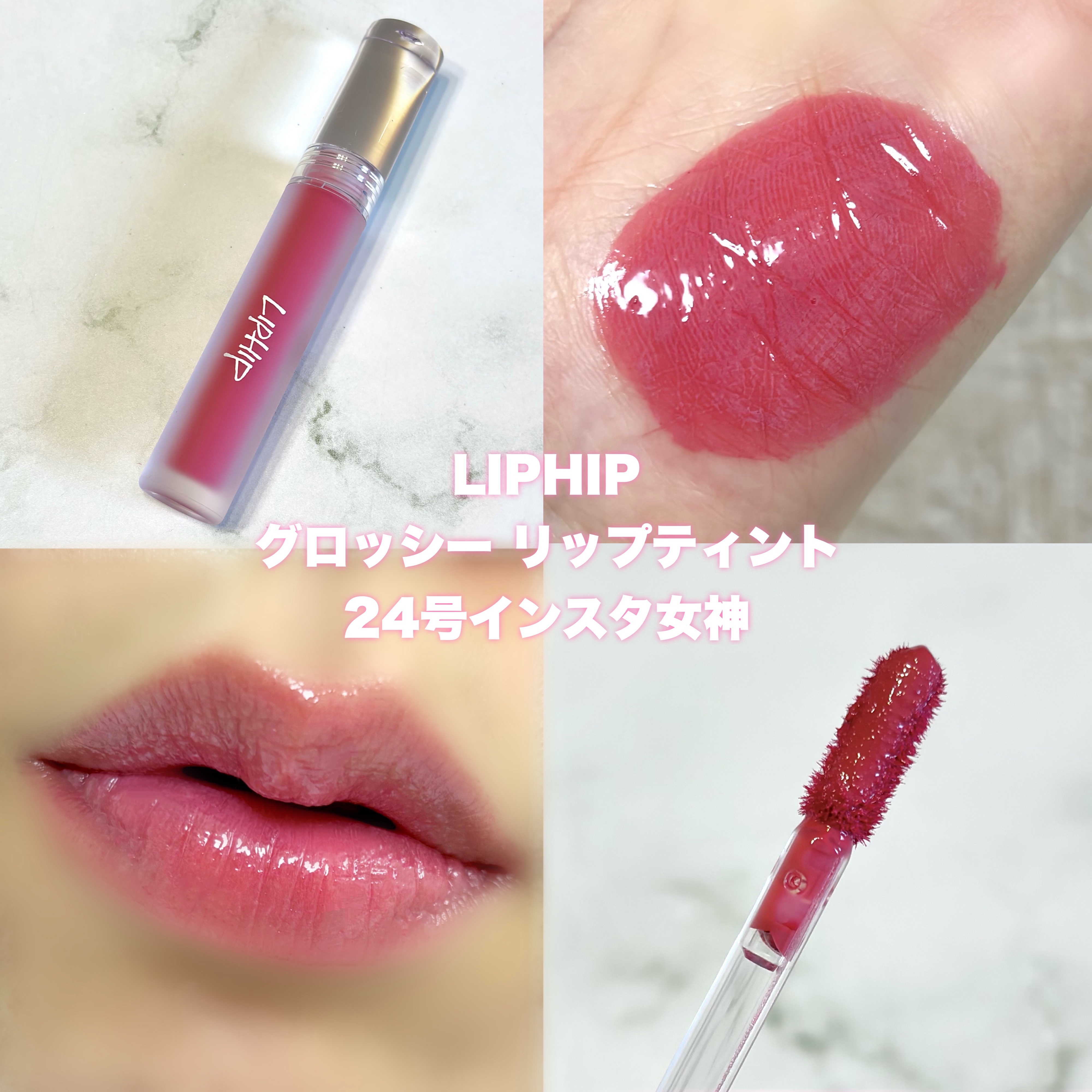 リッププランピンググロス/LIPHIP(リップヒップ)/リップグロスを使ったクチコミ（2枚目）