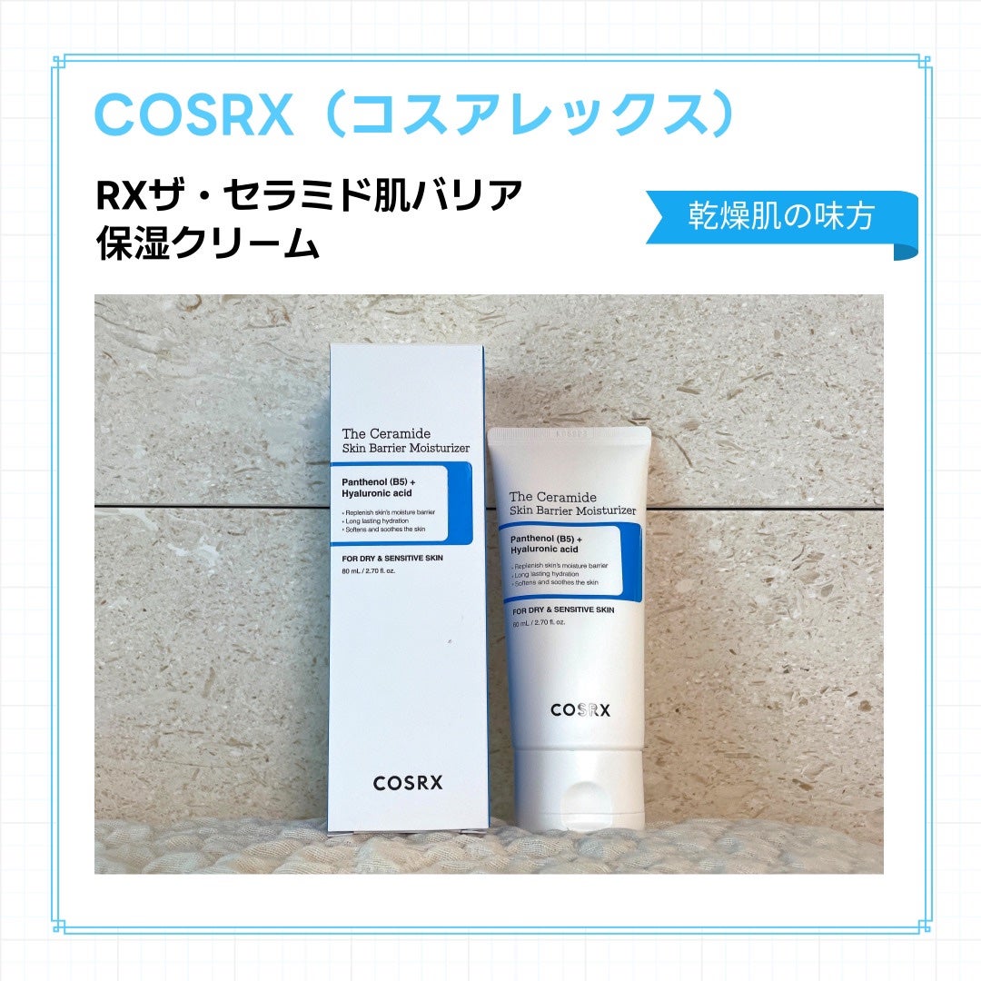 RXザ・セラミドスキンバリアモイスチャライザー/COSRX/フェイスクリームを使ったクチコミ(1枚目)