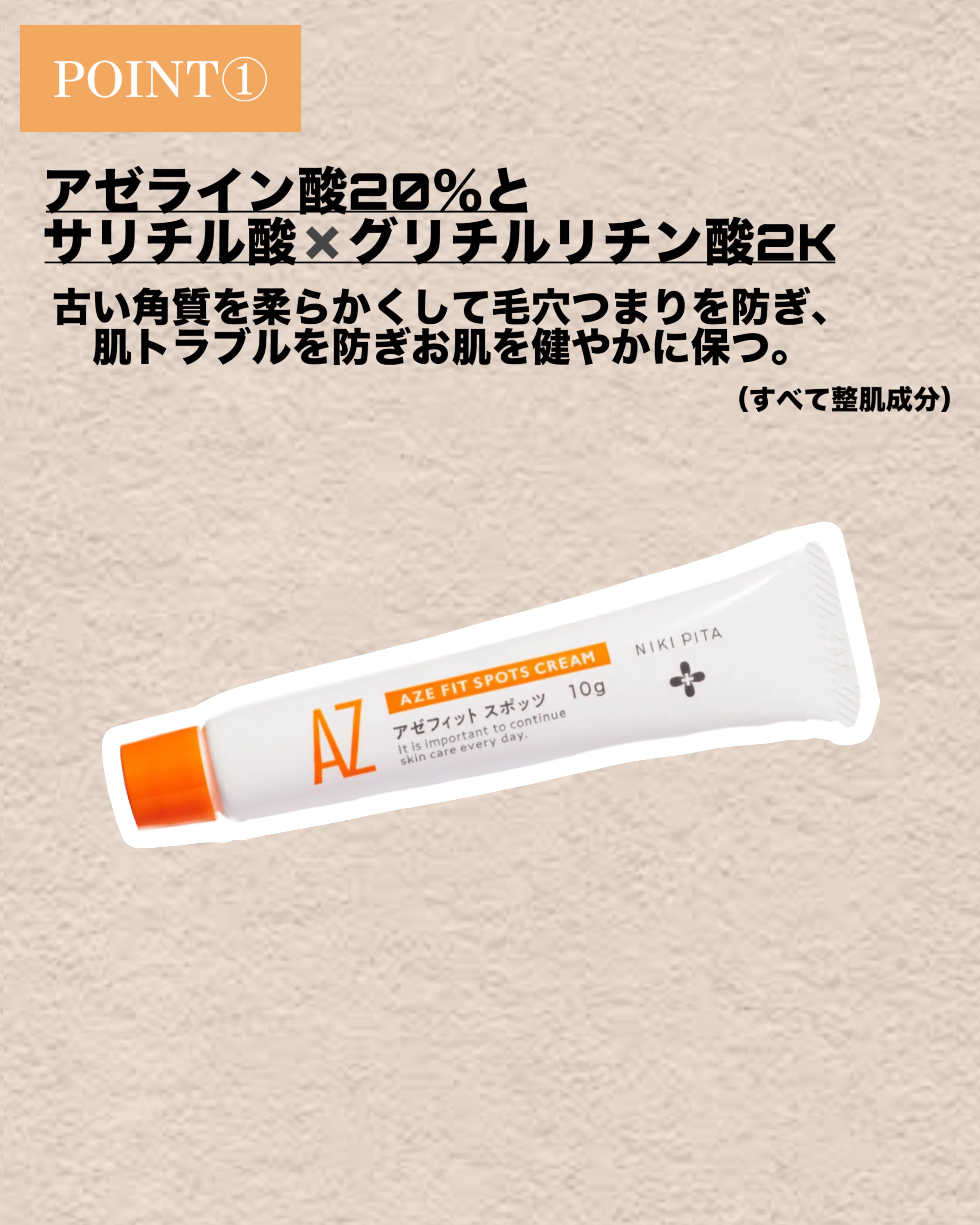 AZ アゼフィットスポッツ/NIKI PITA/フェイスクリームを使ったクチコミ（2枚目）