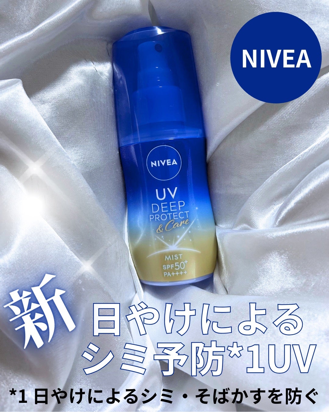 ニベアUV ディーププロテクト&ケア ミルクミスト/ニベア/日焼け止めミスト・スプレーを使ったクチコミ(1枚目)