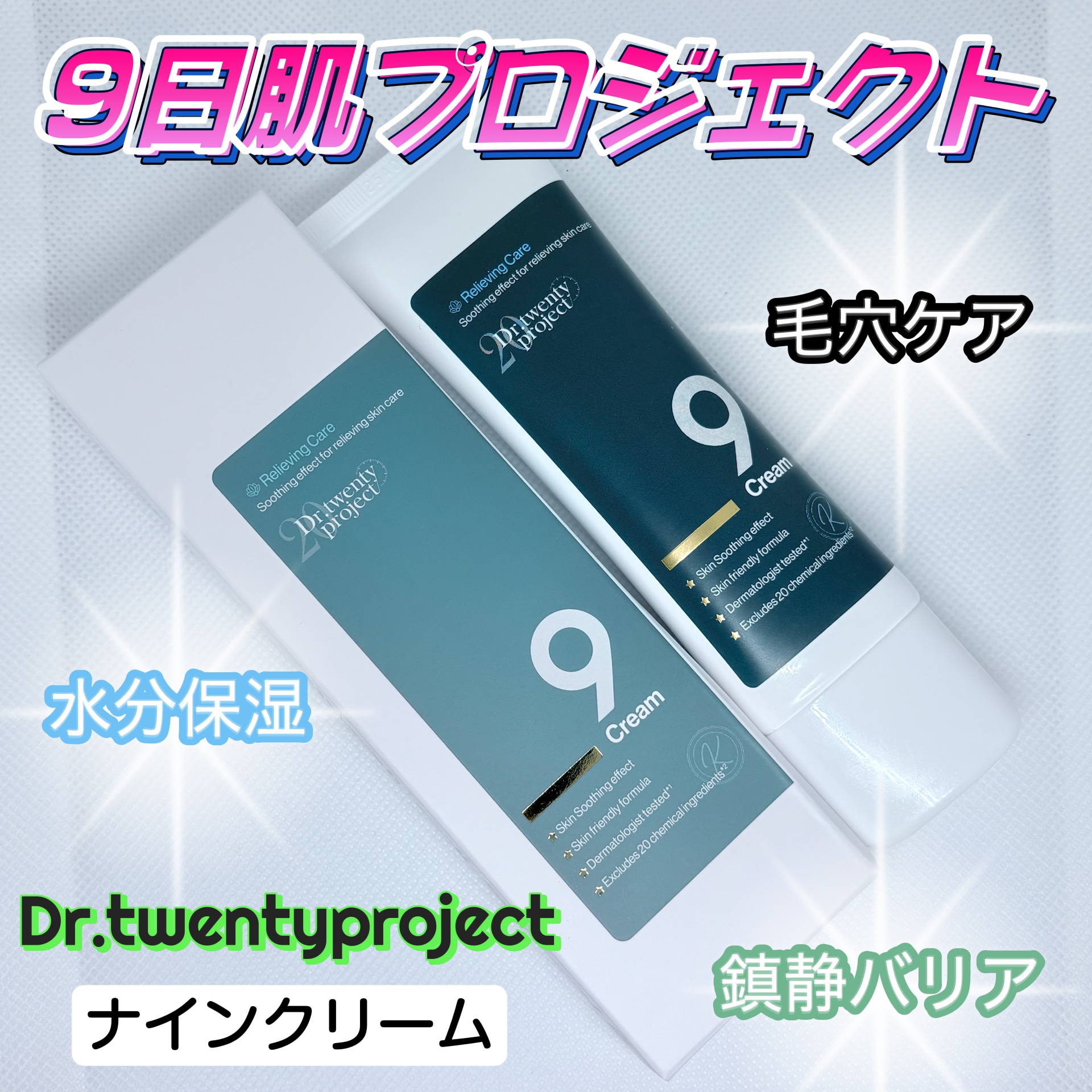 ナインクリーム/Dr.Twenty Project/フェイスクリームを使ったクチコミ（1枚目）
