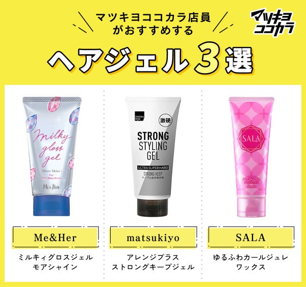 【本日更新】ヘアジェルのおすすめ人気ランキング$product_count選。美容師監修のもと選び方や使い方も紹介【$year年】の画像