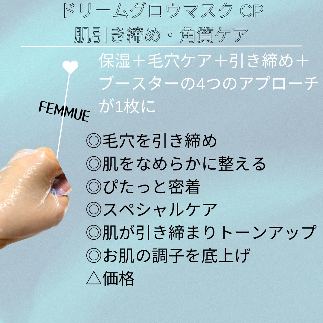ドリームグロウマスク CP（肌引き締め・角質ケア）/FEMMUE/シートマスク・パックを使ったクチコミ（2枚目）