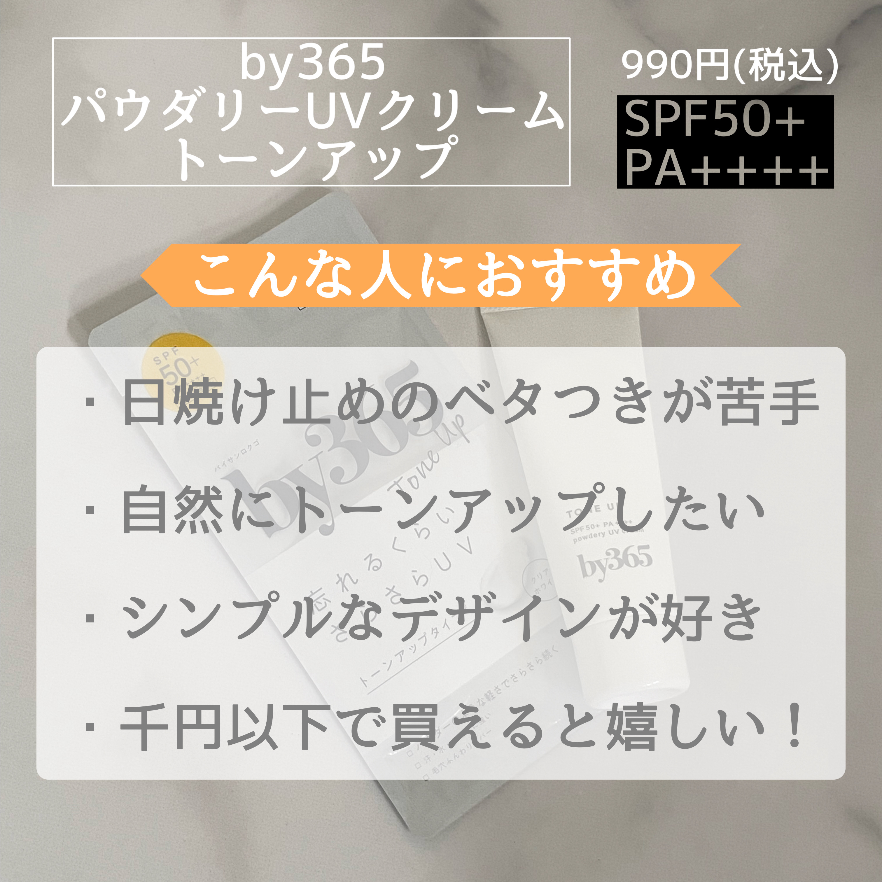 by365 パウダリーUVクリーム トーンアップ/ナリスアップ/日焼け止め・UVケアを使ったクチコミ（2枚目）