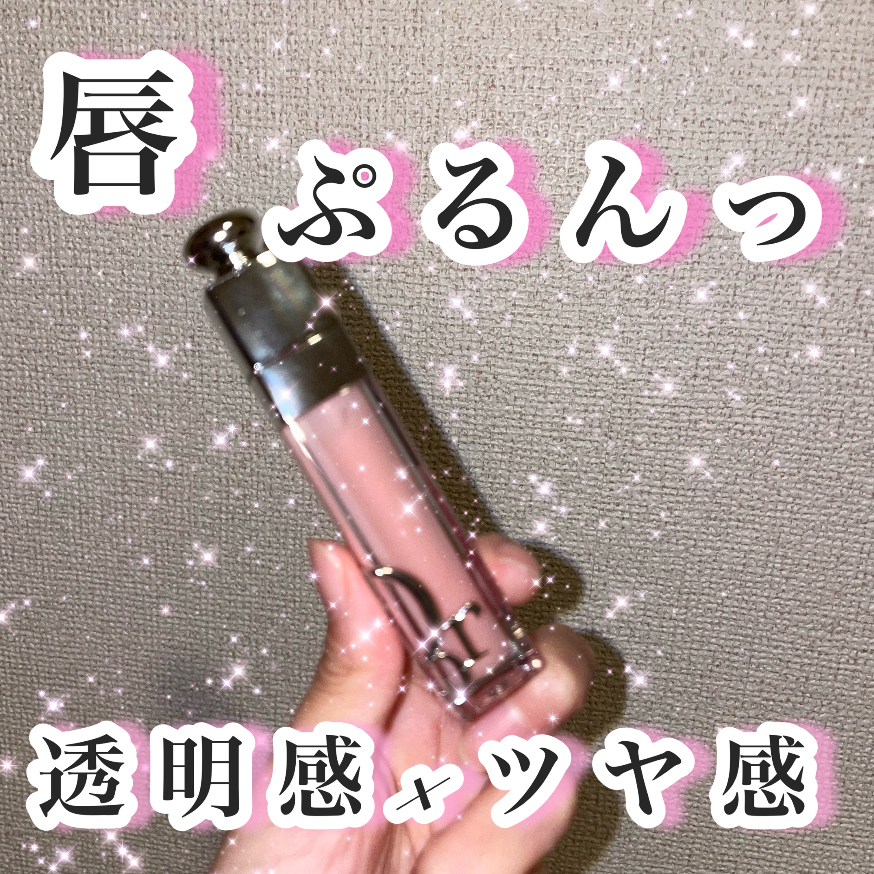 ディオール アディクト リップ マキシマイザー/Dior/リップグロスを使ったクチコミ（1枚目）